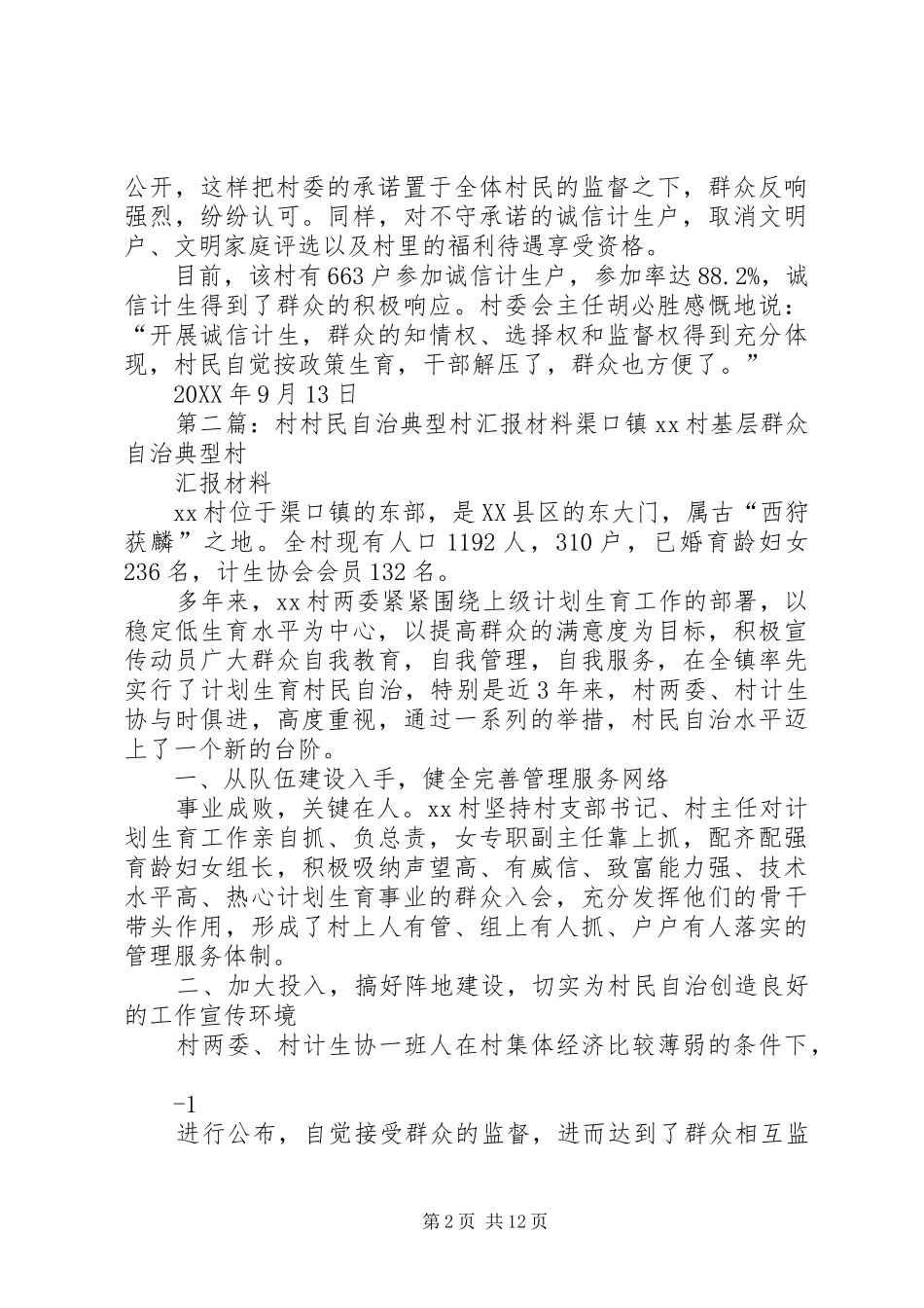 柳亭村村民自治典型事迹材料范文大全_第2页