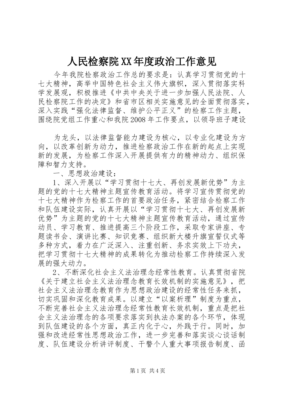 人民检察院年度政治工作意见_第1页
