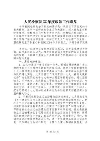 人民检察院年度政治工作意见