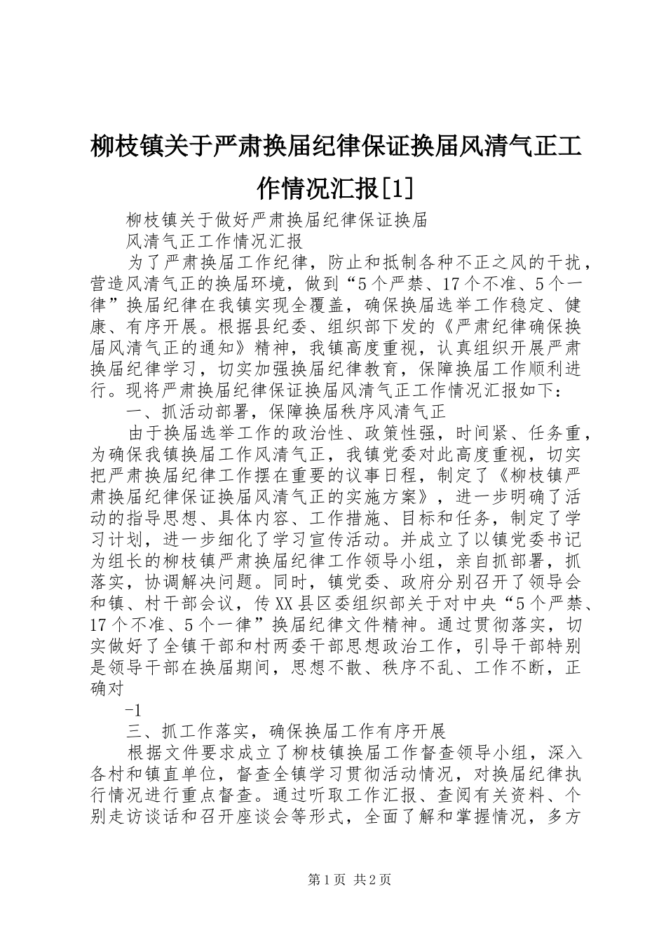 柳枝镇关于严肃换届纪律保证换届风清气正工作情况汇报_第1页