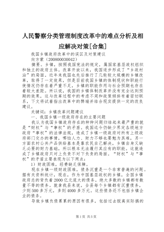 人民警察分类管理制度改革中的难点分析及相应解决对策合集