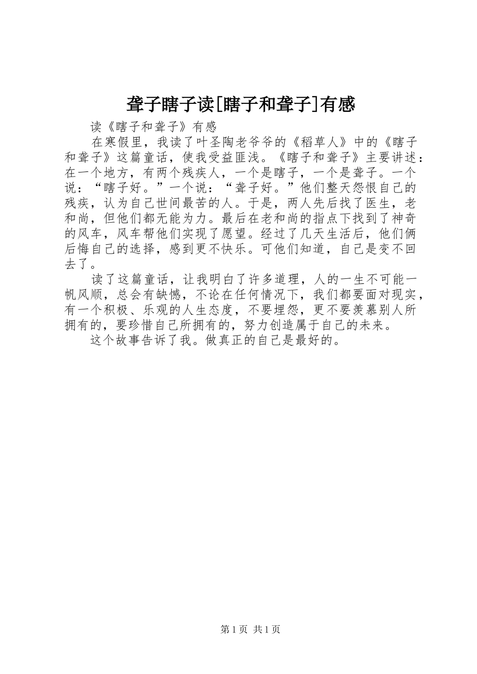 聋子瞎子读瞎子和聋子有感_第1页