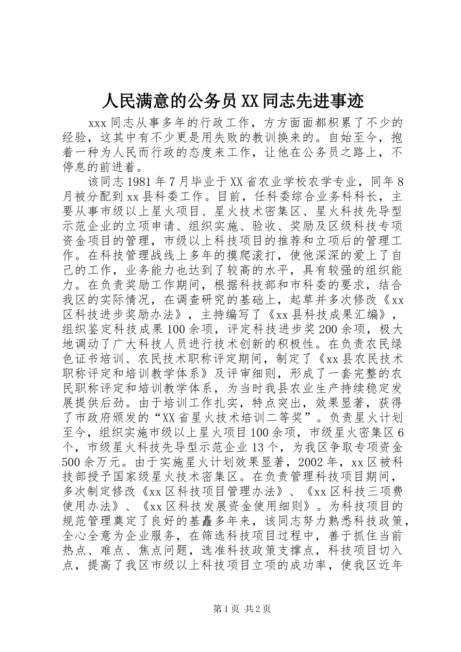 人民满意的公务员同志先进事迹_第1页