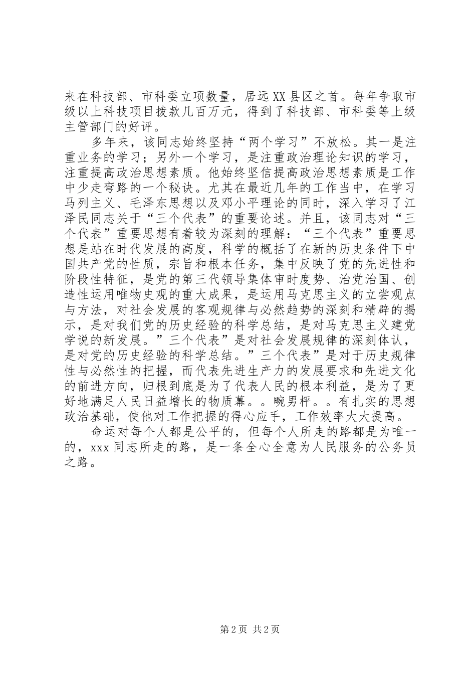 人民满意的公务员同志先进事迹_第2页