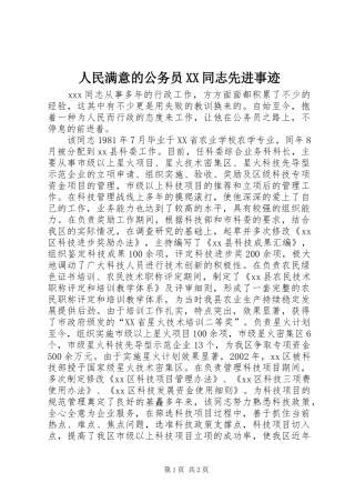 人民满意的公务员同志先进事迹