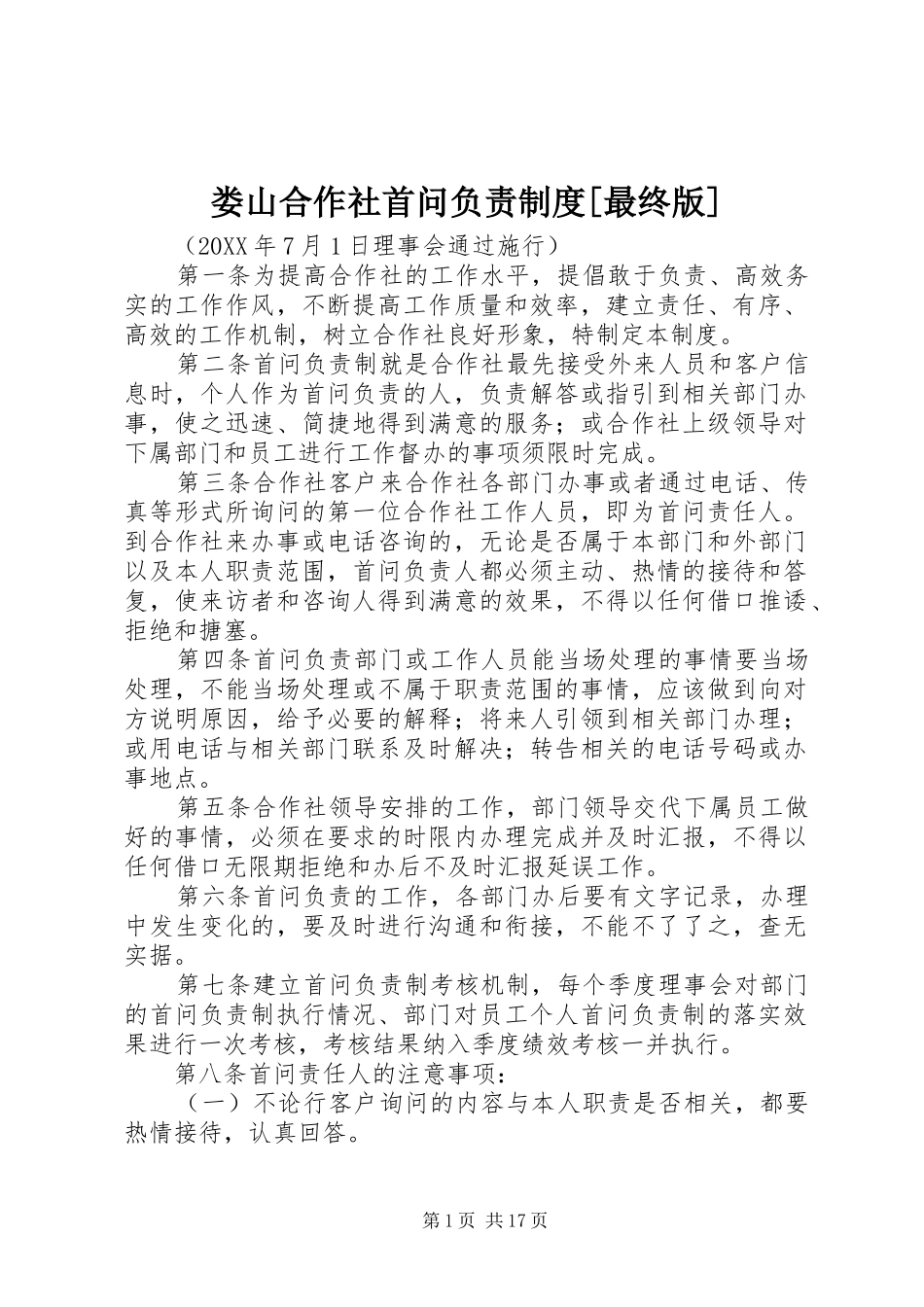 娄山合作社首问负责制度最终版_第1页