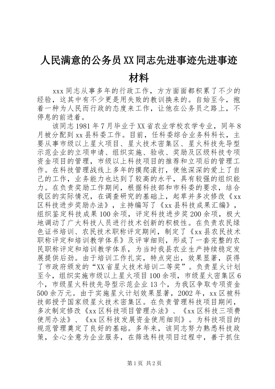 人民满意的公务员同志先进事迹先进事迹材料_第1页