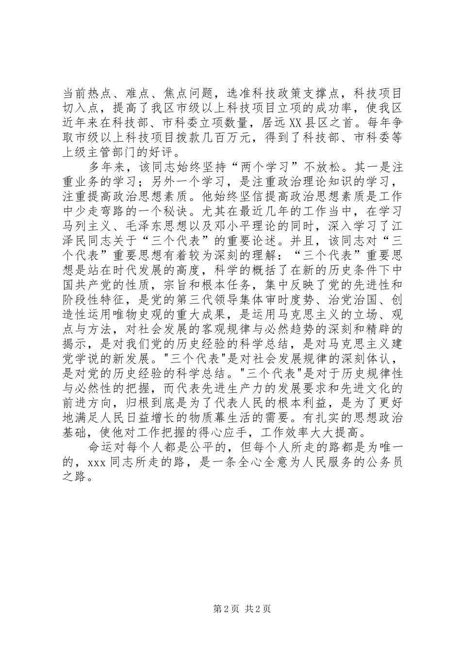 人民满意的公务员同志先进事迹先进事迹材料_第2页
