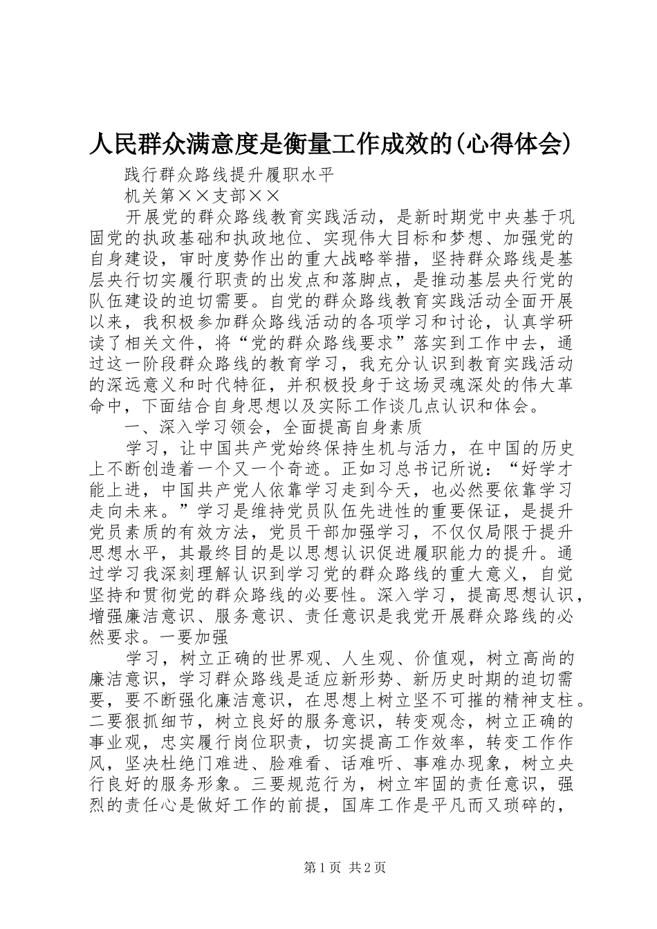 人民群众满意度是衡量工作成效的心得体会_第1页