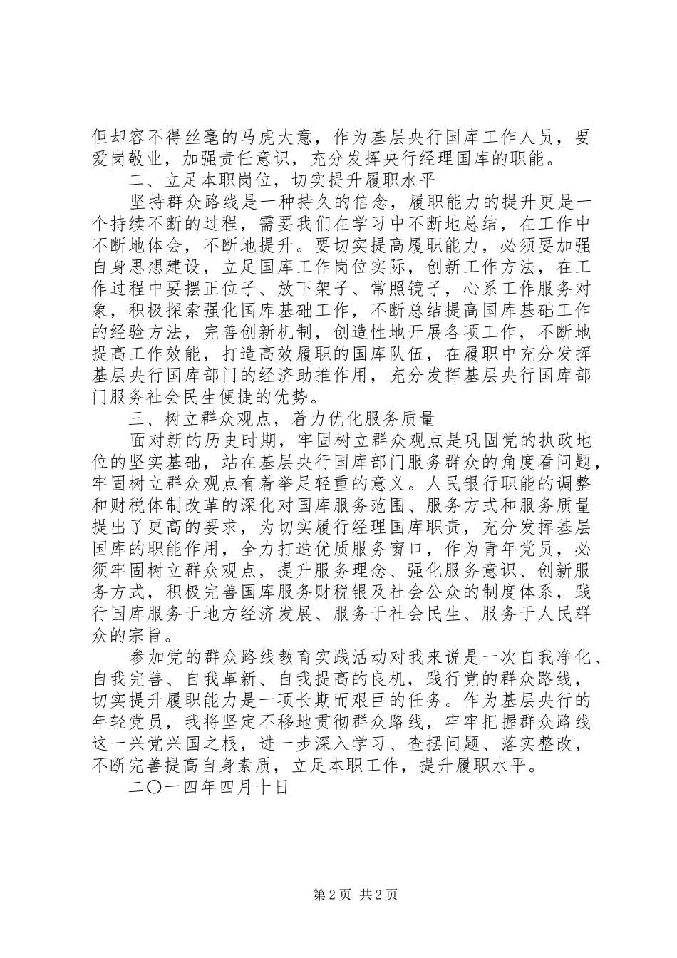 人民群众满意度是衡量工作成效的心得体会_第2页