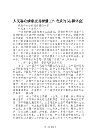 人民群众满意度是衡量工作成效的心得体会