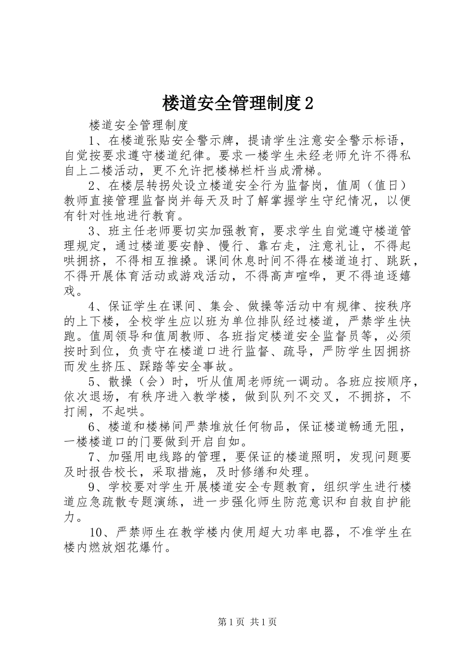 楼道安全管理制度_第1页