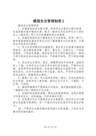 楼道安全管理制度