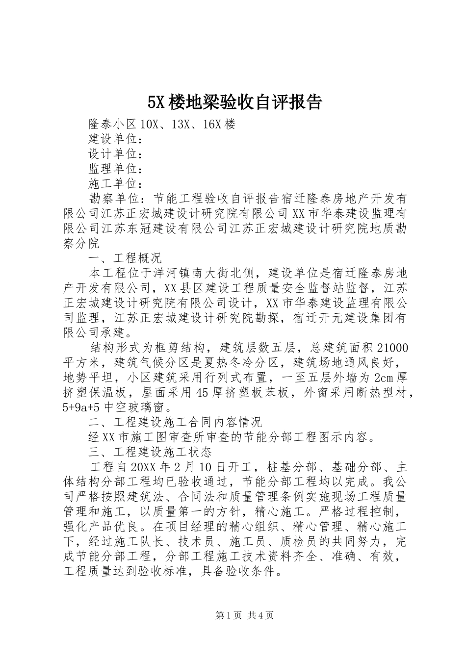 楼地梁验收自评报告_第1页