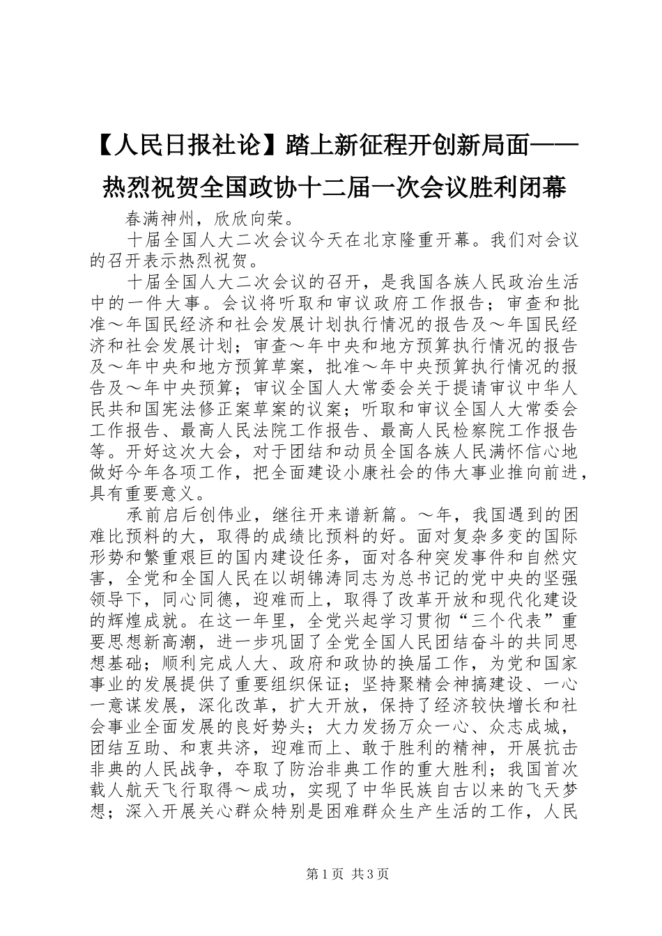 人民日报社论踏上新征程开创新局面热烈祝贺全国政协十二届一次会议胜利闭幕_第1页