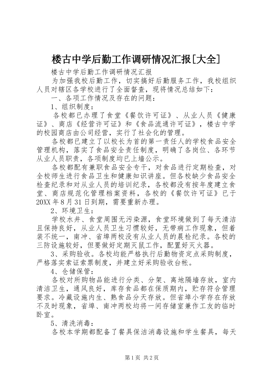 楼古中学后勤工作调研情况汇报大全_第1页