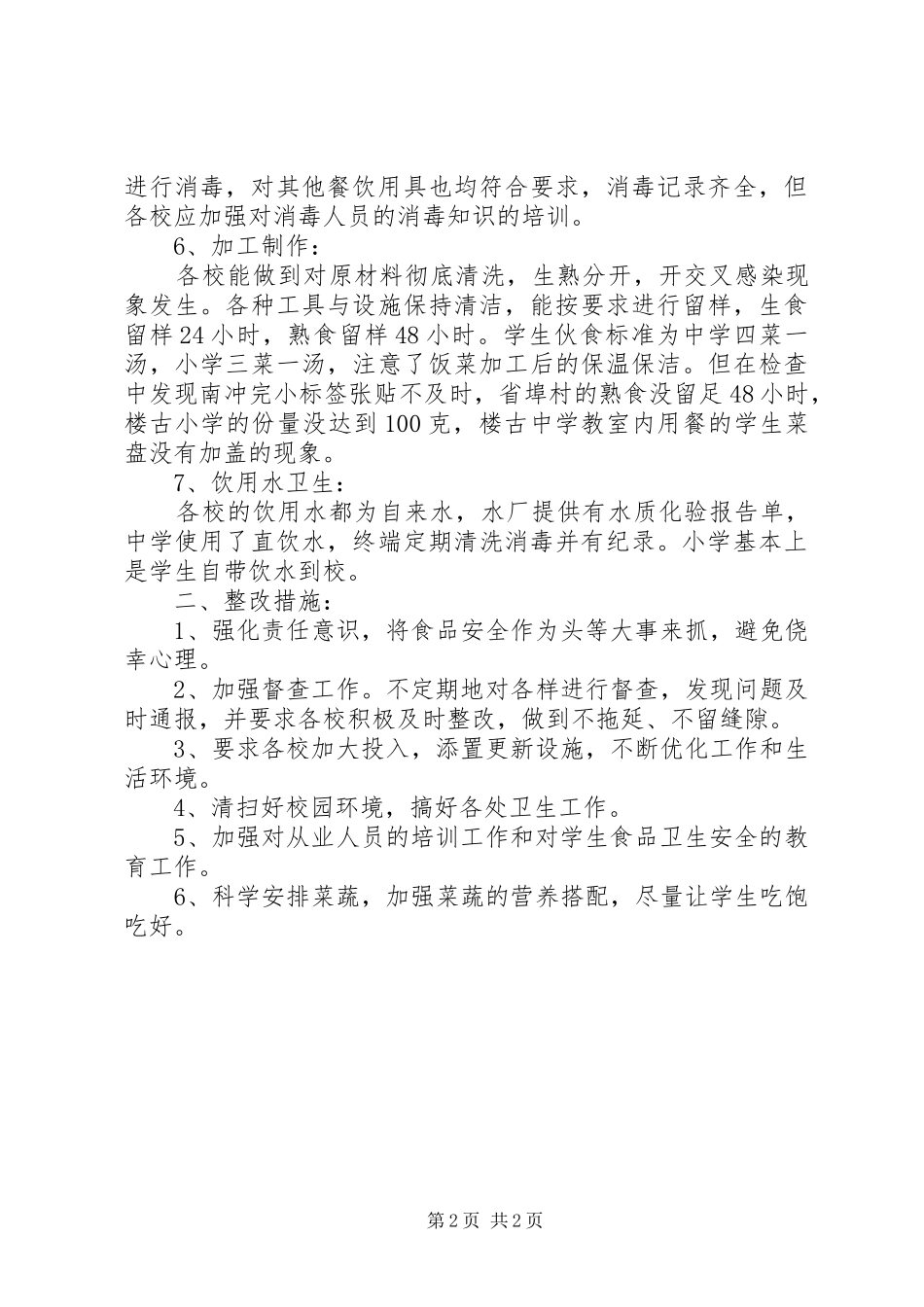 楼古中学后勤工作调研情况汇报大全_第2页