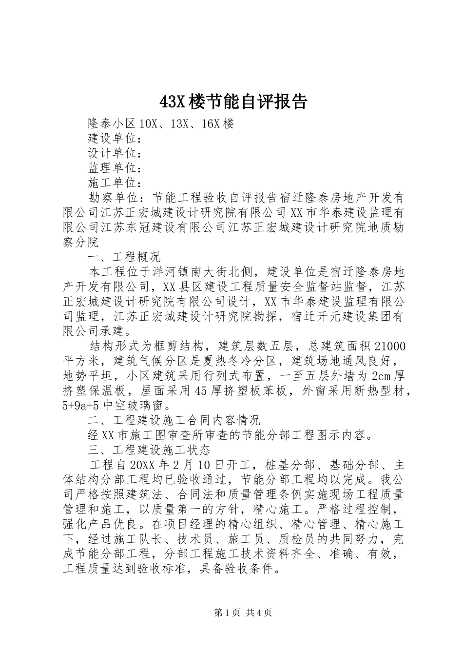 楼节能自评报告_第1页