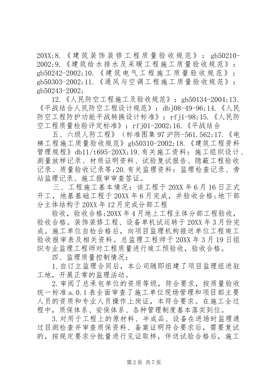 楼主体工程验收评估报告精_第2页