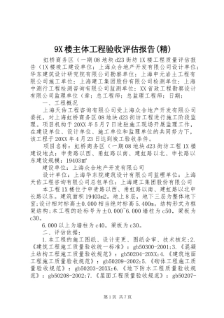 楼主体工程验收评估报告精