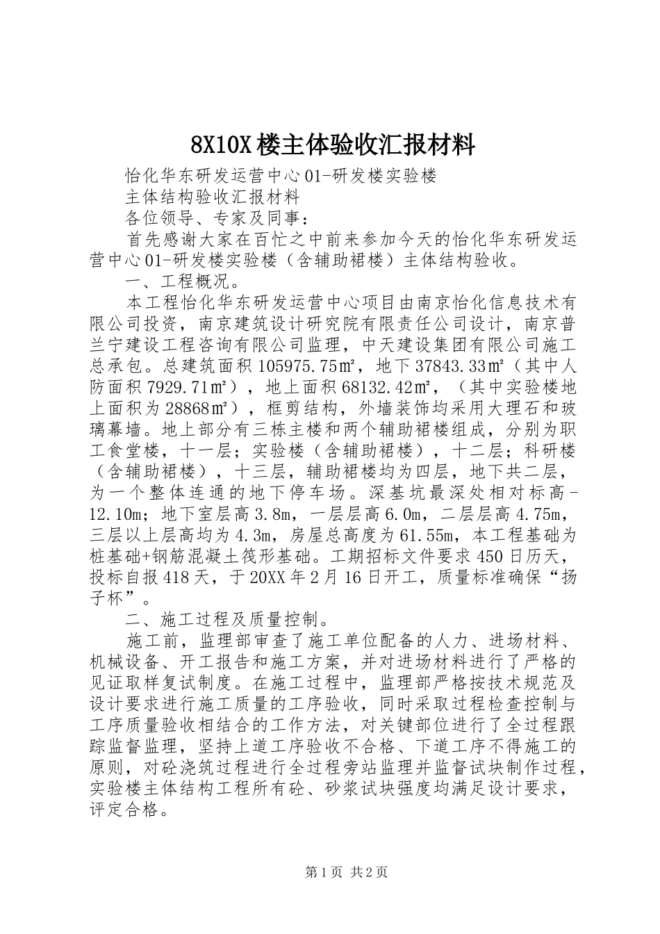 楼主体验收汇报材料_第1页