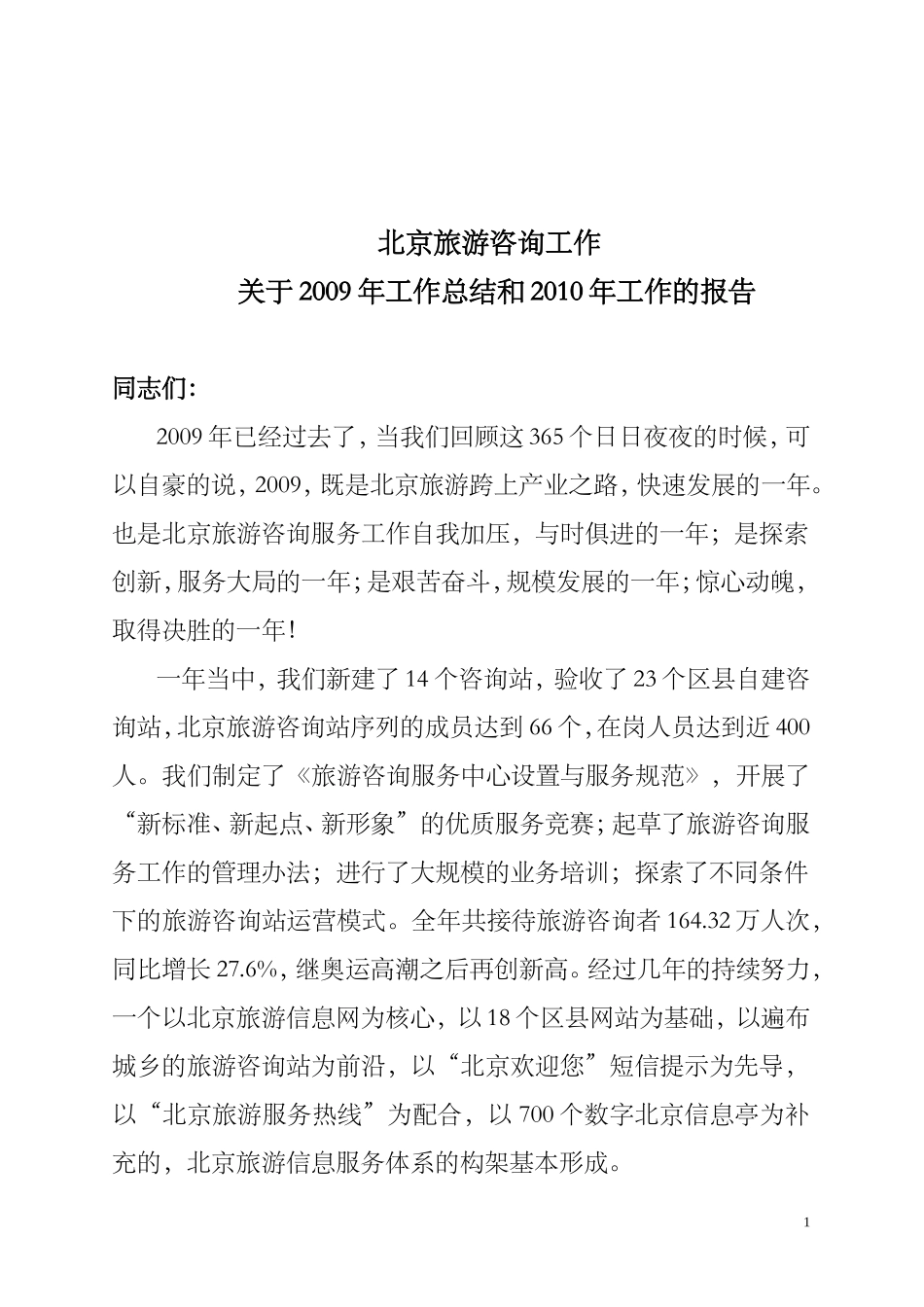 北京旅游咨询工作_第1页
