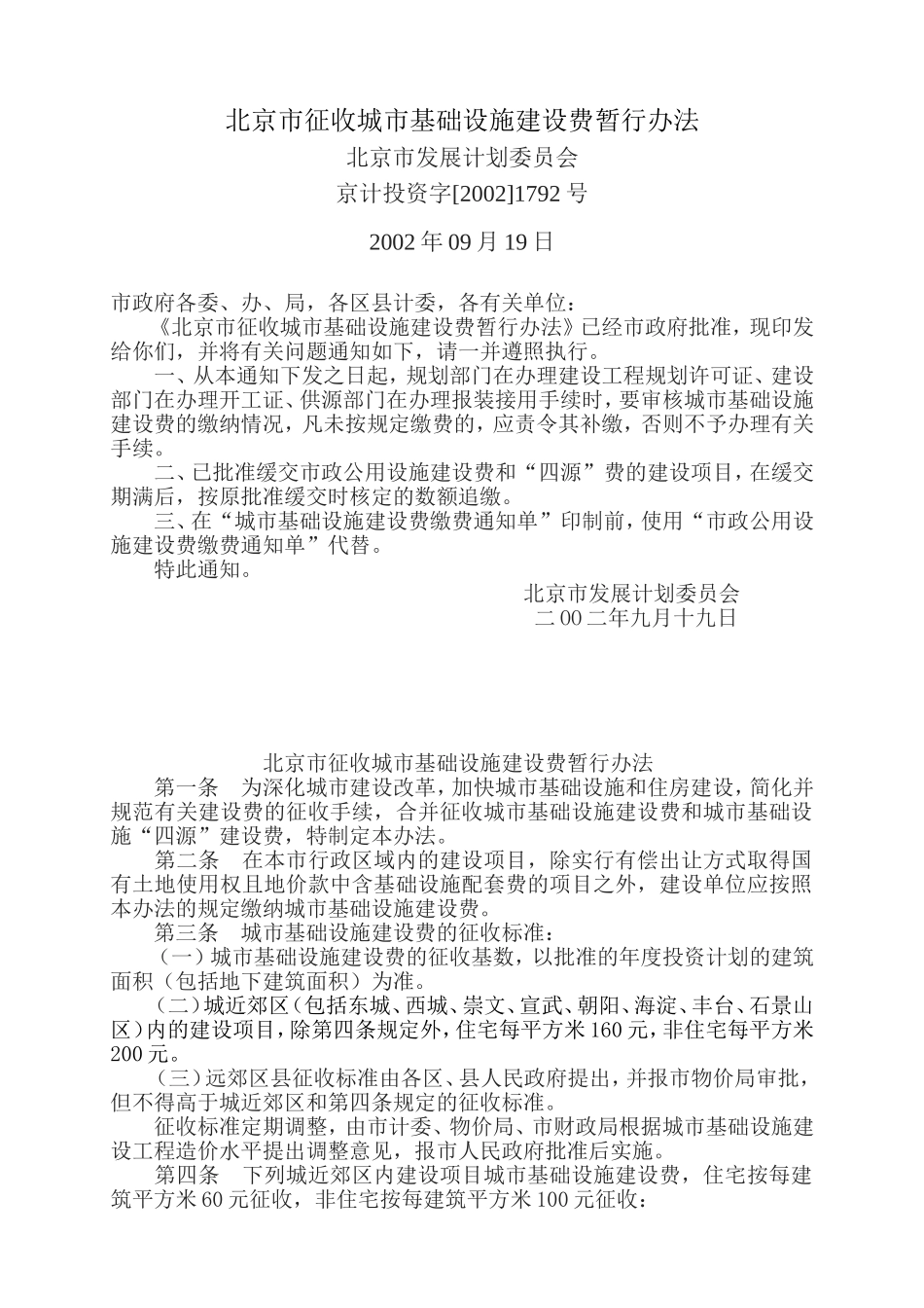 北京市征收城市基础设施建设费暂行办法_第1页
