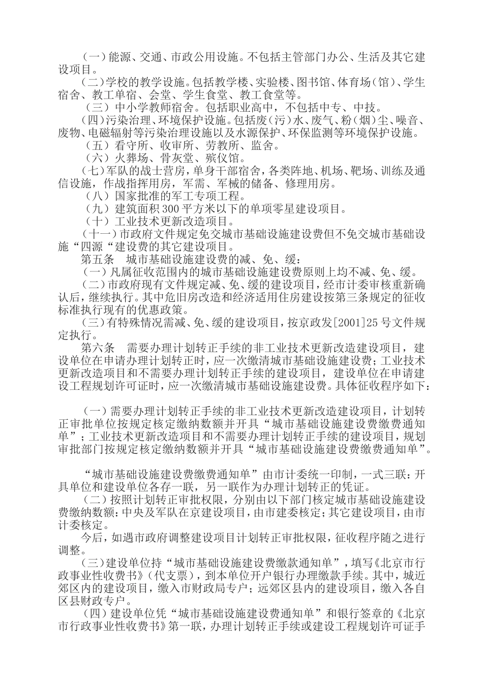 北京市征收城市基础设施建设费暂行办法_第2页