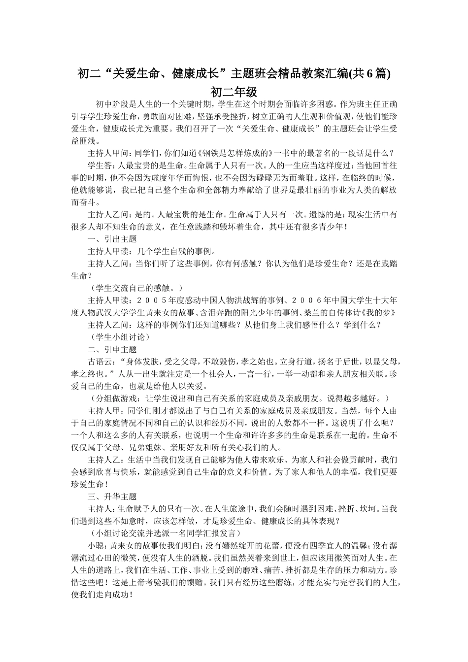 初二“关爱生命、健康成长”主题班会汇编共6篇_第1页