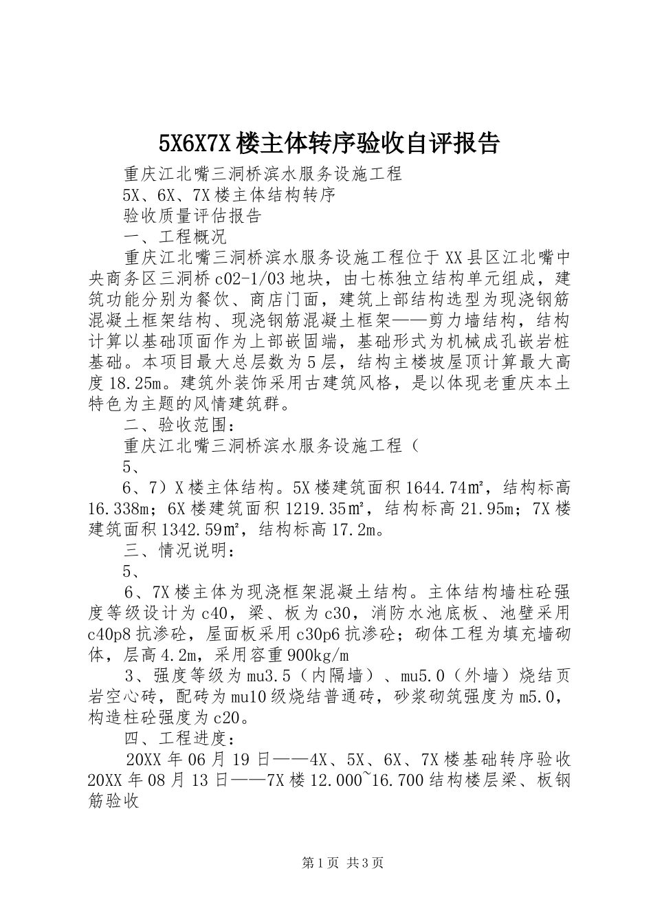 楼主体转序验收自评报告_第1页