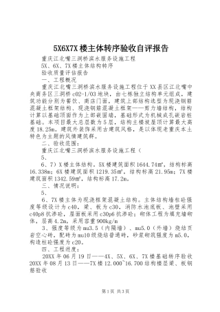 楼主体转序验收自评报告