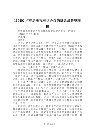 卢春房电视电话会议的致辞录音整理稿