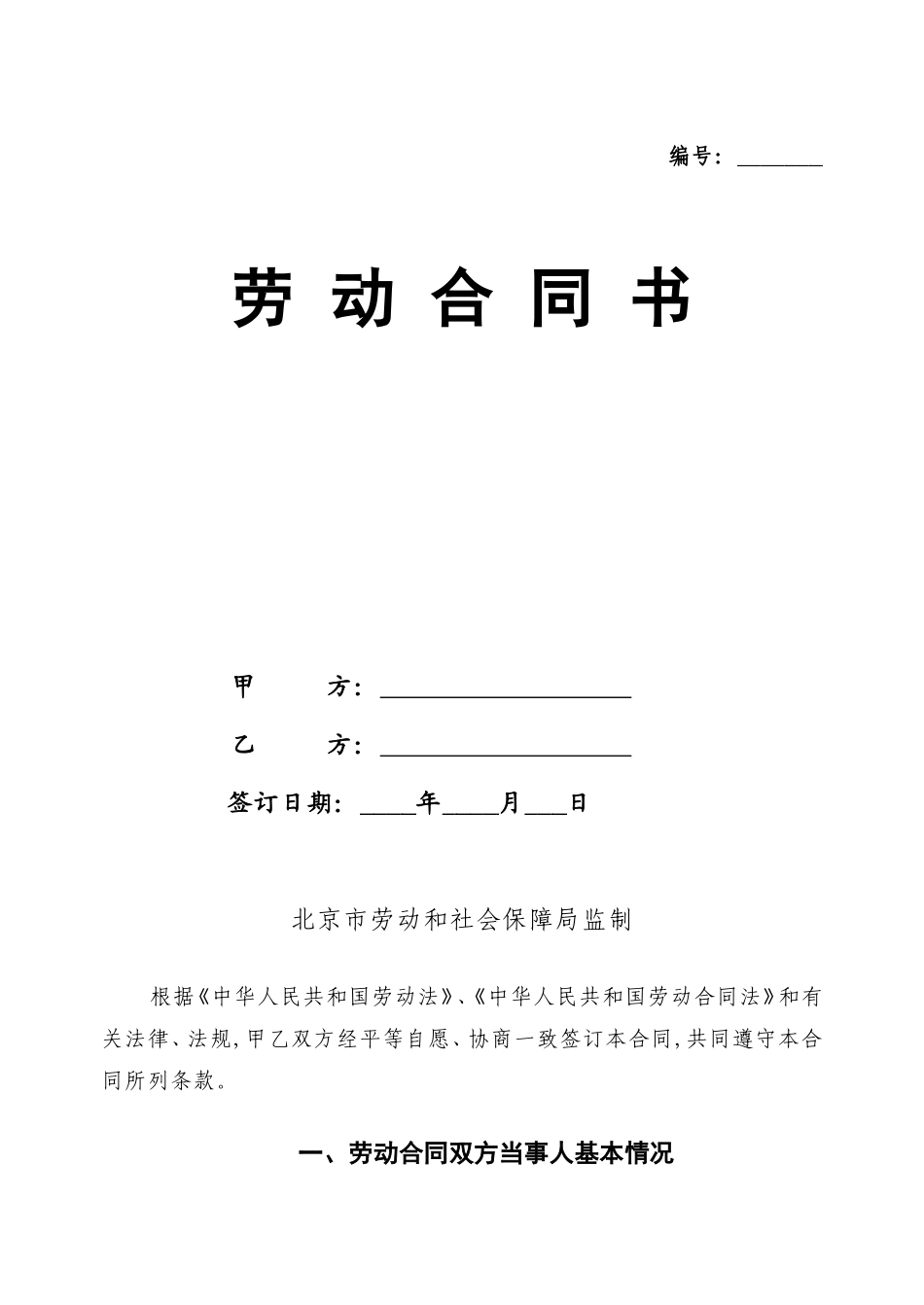 北京市正式劳动合同_第1页