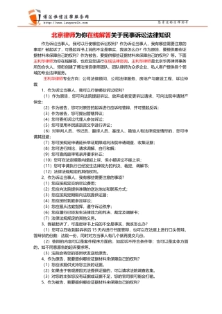 北京律师为你在线解答民事诉讼法律知识