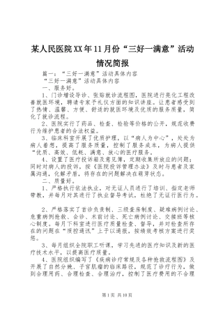 人民医院月份三好一满意活动情况简报