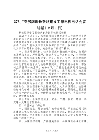 卢春房副部长铁路建设工作电视电话会议致辞月日