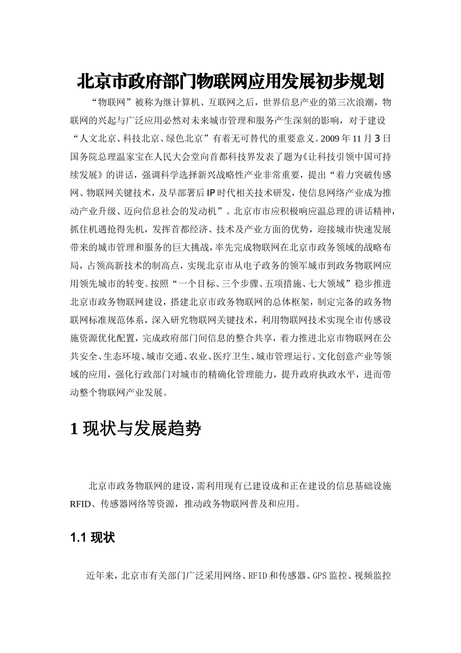 北京市政府部门物联网应用发展初步规划_第1页