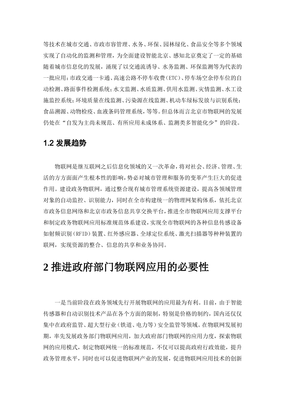 北京市政府部门物联网应用发展初步规划_第2页
