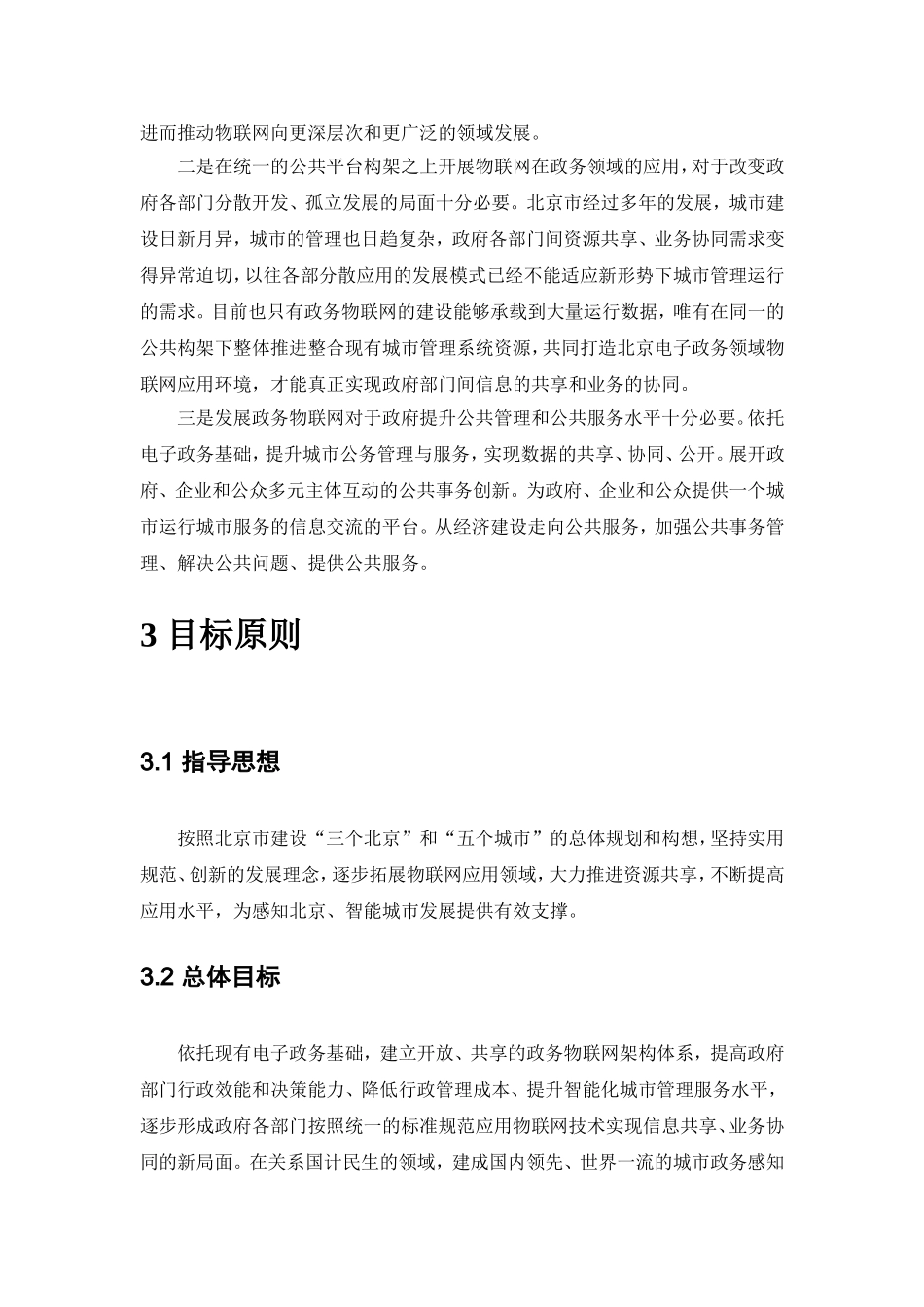 北京市政府部门物联网应用发展初步规划_第3页
