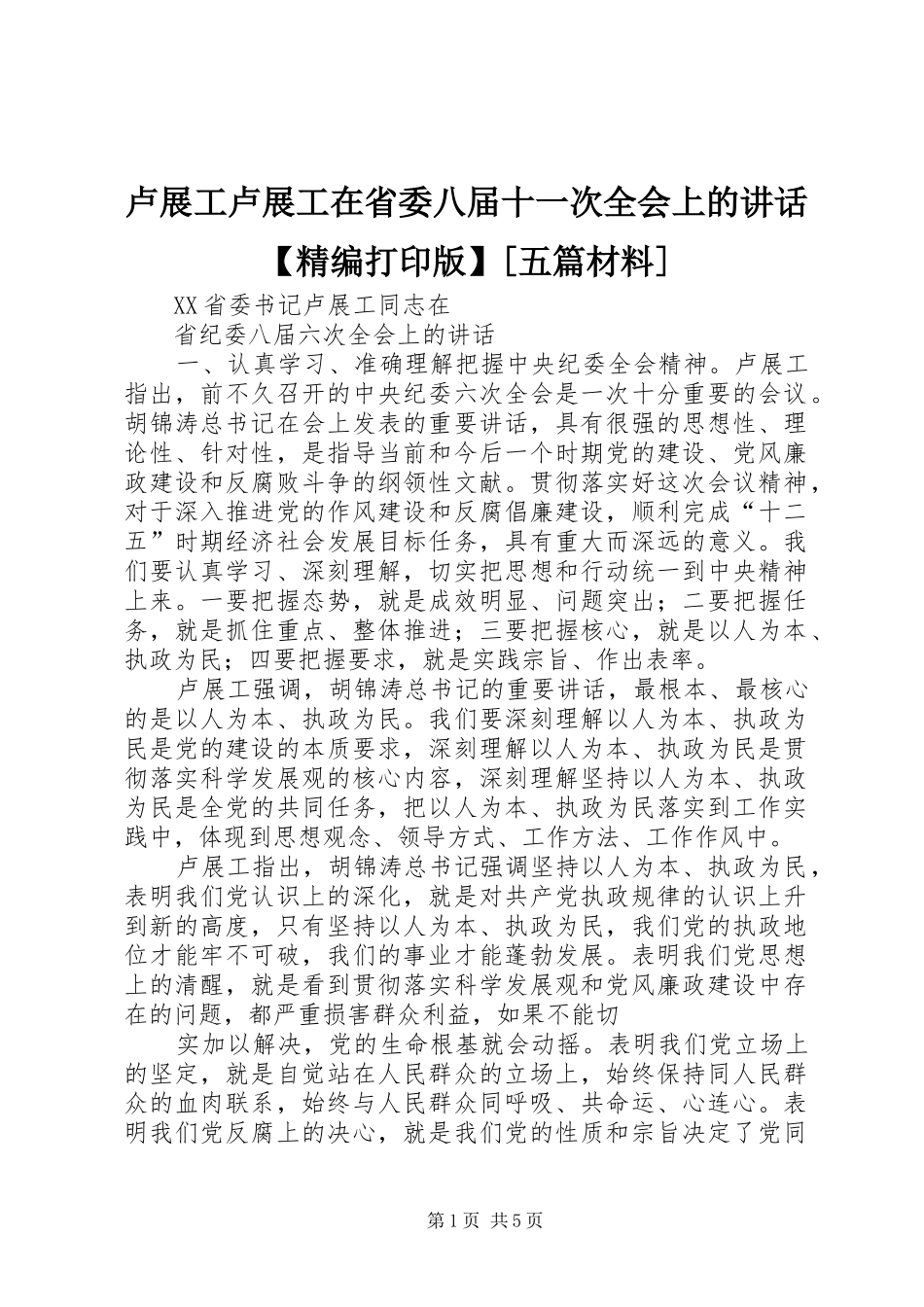 卢展工卢展工在省委八届十一次全会上的致辞精编打印版五篇材料_第1页