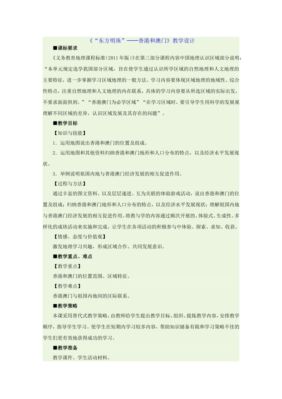 初二八年级地理下册《第三节-“东方明珠”——香港和澳门》教案【人教版适用】_第1页