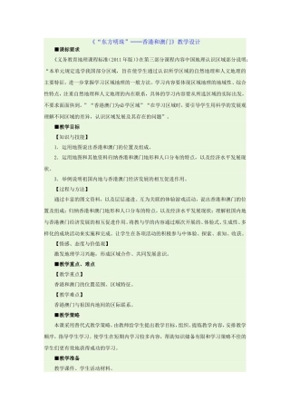初二八年级地理下册《第三节-“东方明珠”——香港和澳门》教案【人教版适用】