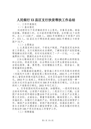 人民银行县区支行扶贫帮扶工作总结