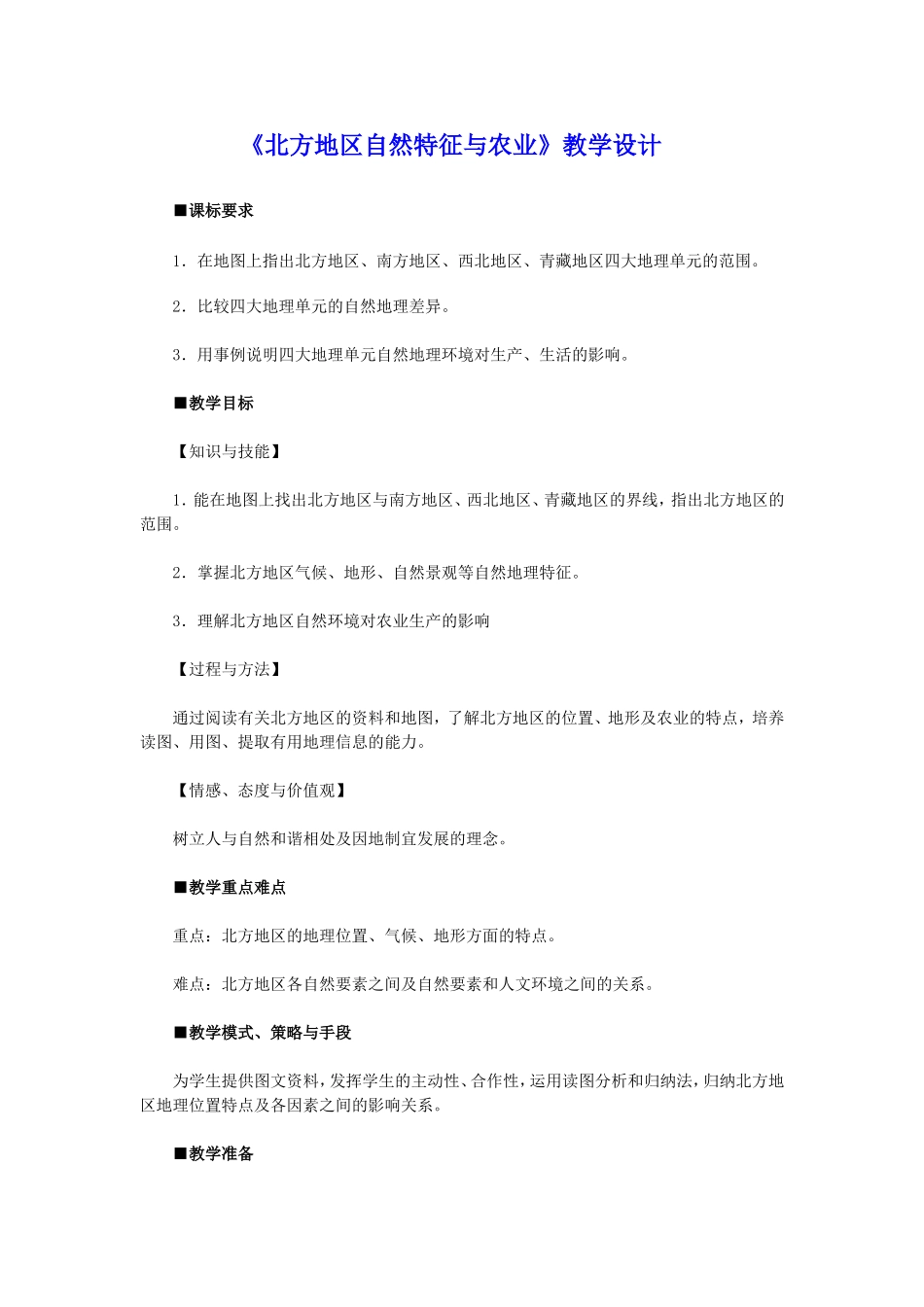 初二八年级地理下册《第一节-自然特征与农业-(4)》教案【人教版适用】_第1页