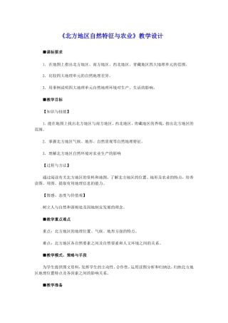 初二八年级地理下册《第一节-自然特征与农业-(4)》教案【人教版适用】