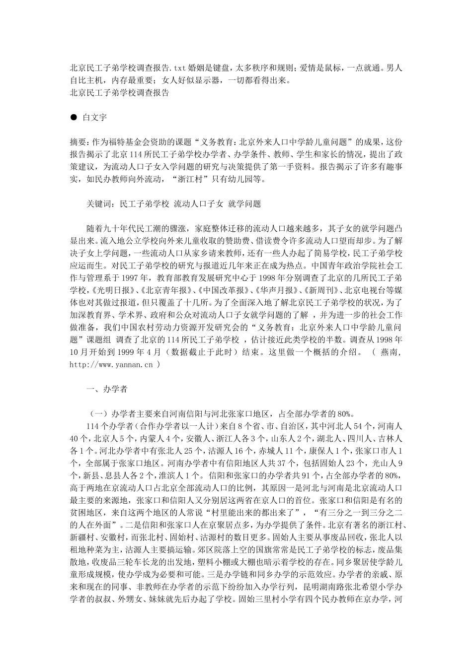 北京民工子弟学校调查报告_第1页