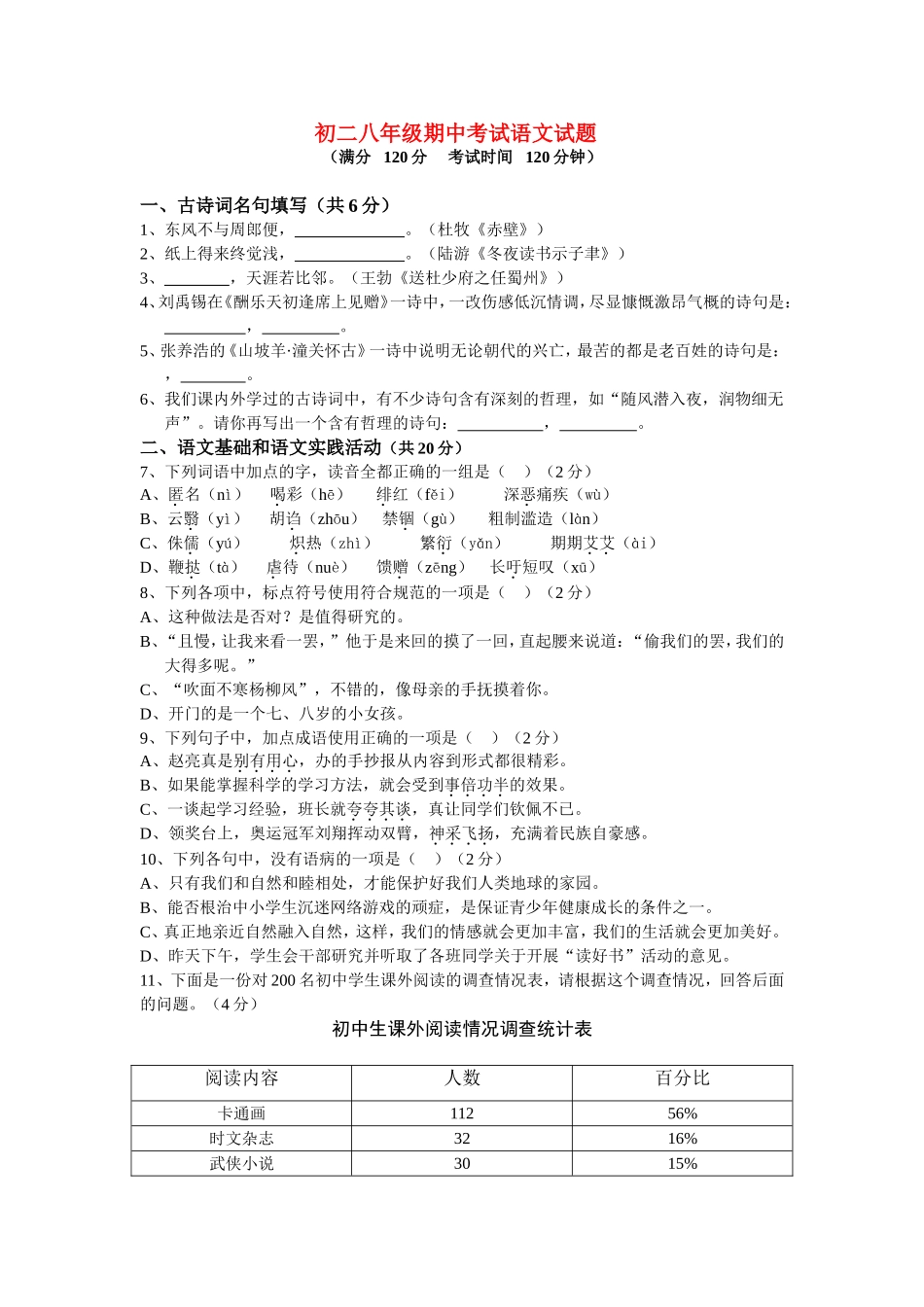 初二八年级期中考试语文试题_第1页