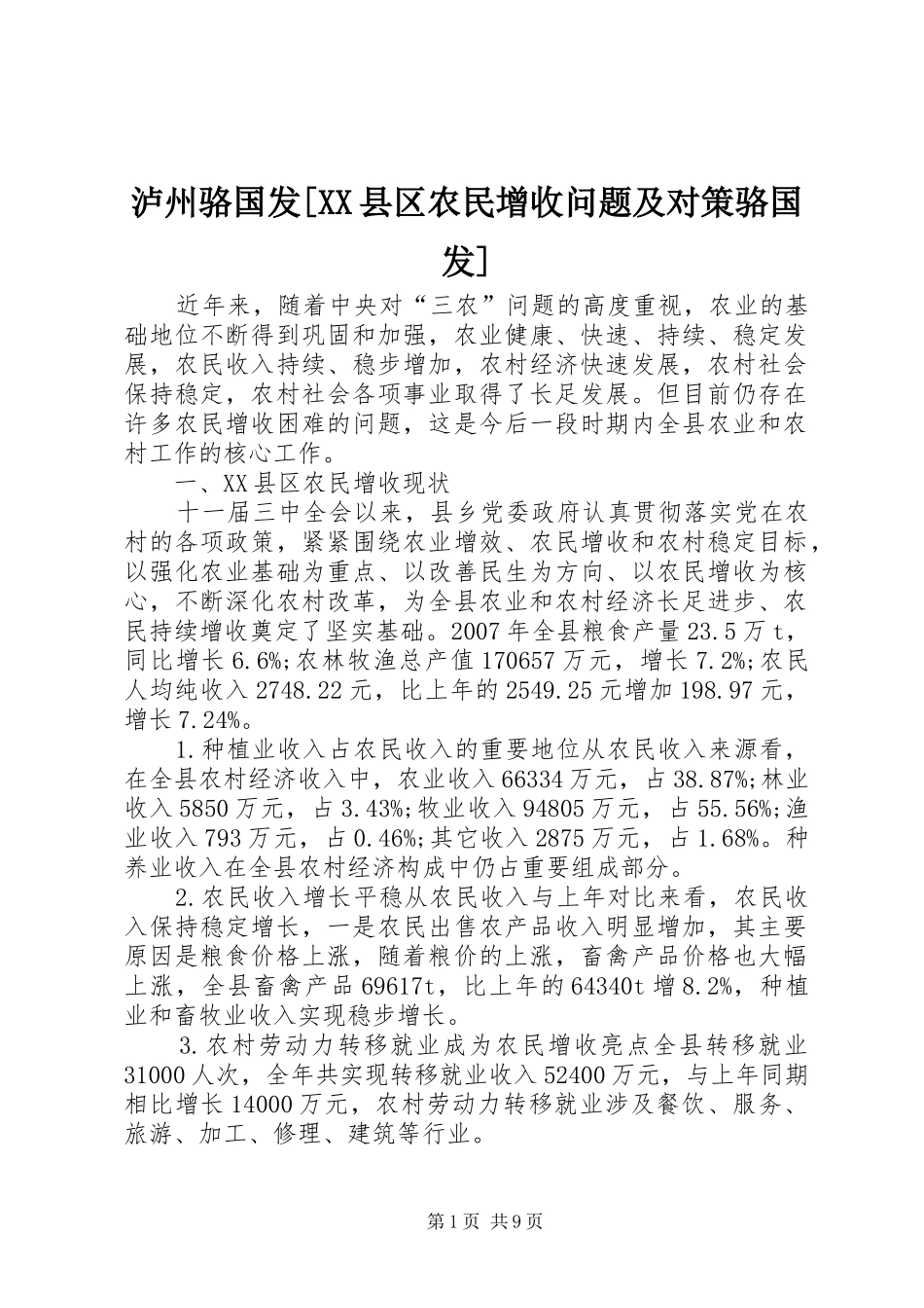 泸州骆国发县区农民增收问题及对策骆国发_第1页