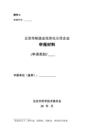 北京市制造业信息化示范企业申报材料