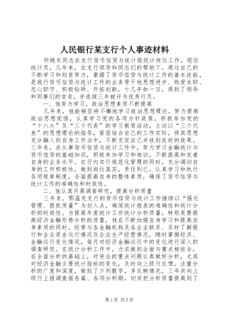 人民银行支行个人事迹材料